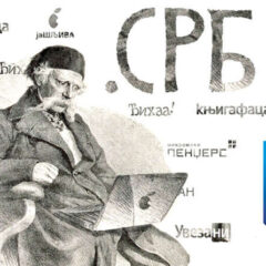 Ćirilicom ću te, latinicom ćeš me