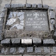 ОБЕЛЕЖИЛИ МЕСТО ГДЕ ЈЕ НОГОМ СТАО КРАЉ